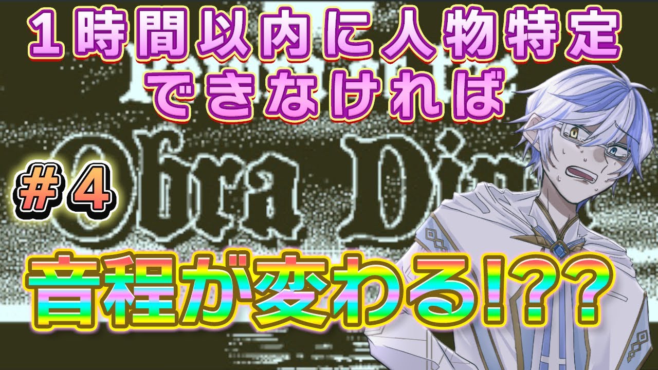 【#ReturnoftheObraDinn】１時間以内に人物特定音程できなければ音程が変わる!??　＃4　【＃十神エレン】