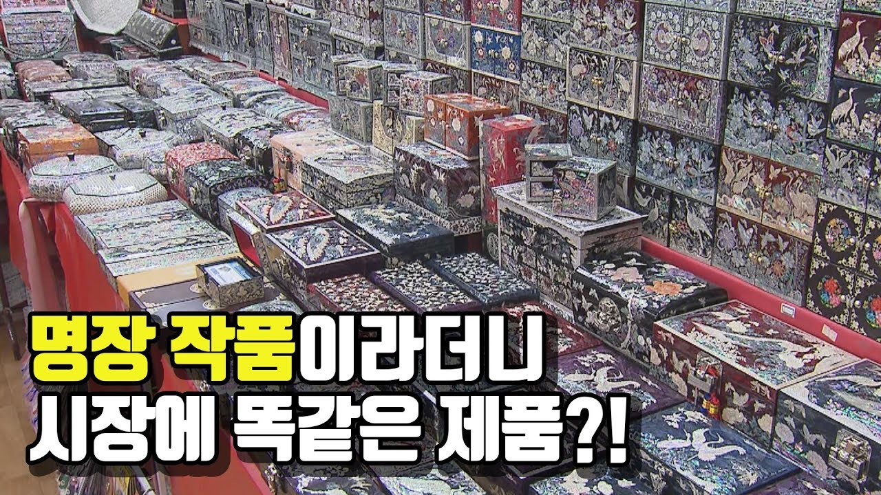 [뉴스] 명장 작품이라더니 시장에 똑같은 제품 190628 by KBS광주