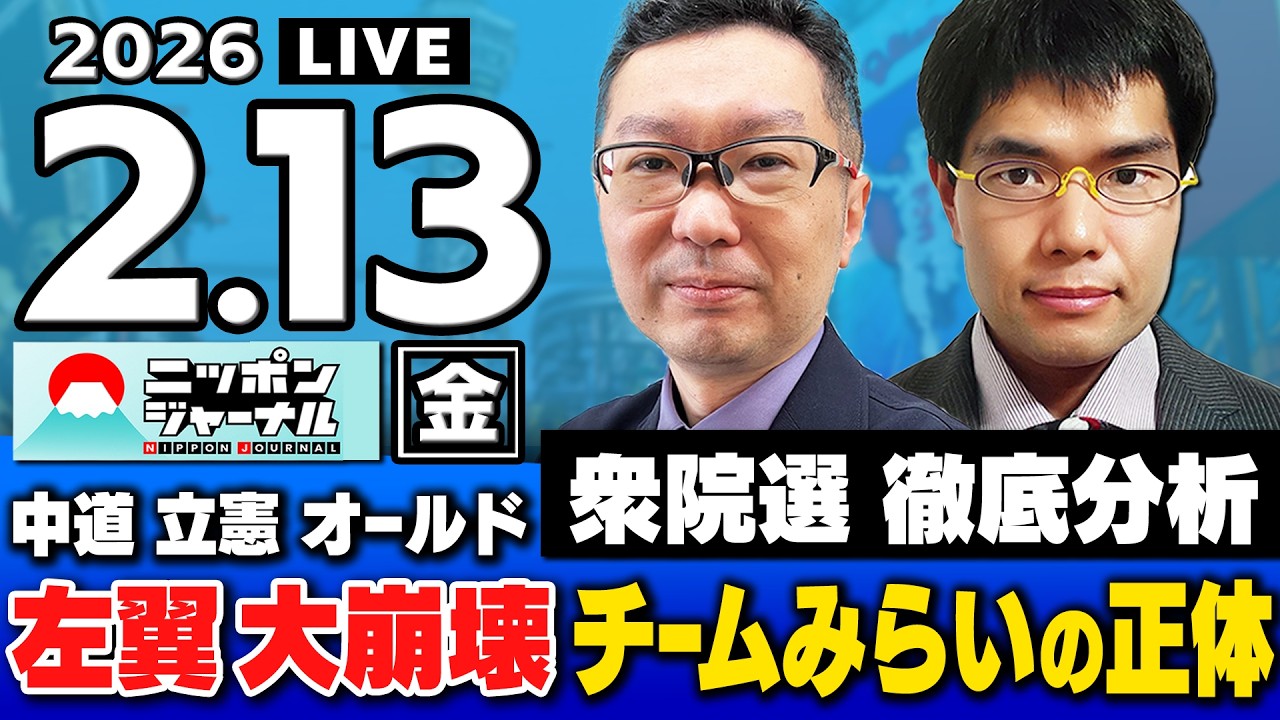 【ニッポンジャーナル】衆院選 徹底分析SP！新田哲史×中川コージ