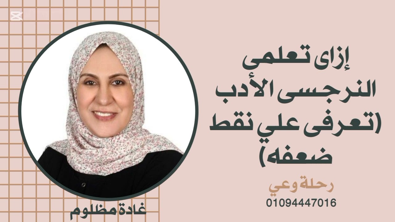 إزاى تعلمى النرجسى الأدب ( تعرفى علي نقاط ضعف النرجسى) #رحلة_وعي