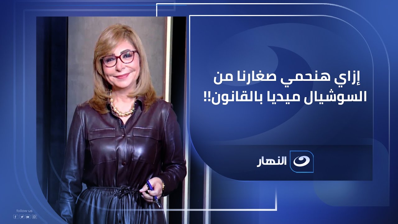 حوار هام مع النئابة أميرة العدلي عضو مجلس النواب، وسارة فخري المحامية الدولية مع لميس الحديدي