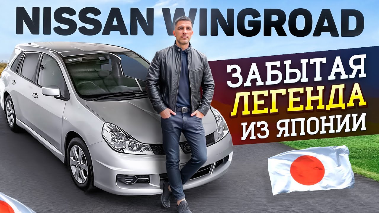 Nissan Wingroad из Японии, старый-добрый друг. Актуальные цены с аукционов, обзор авто