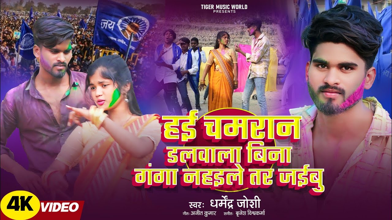 #video 4k हई चमरान डलवाला बिना गंगा नहइले तर जाईबु ll hai chamaran dalavala #bhojapurisong  #music