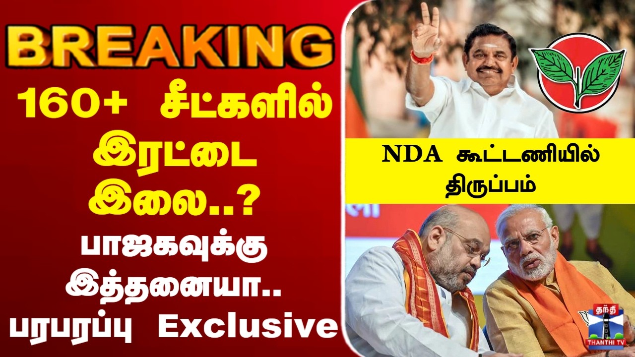 🔴LIVE :AIADMK | EPS | NDA | 160+ சீட்களில் இரட்டை இலை..? - பாஜகவுக்கு இத்தனையா.. பரபரப்பு Exclusive