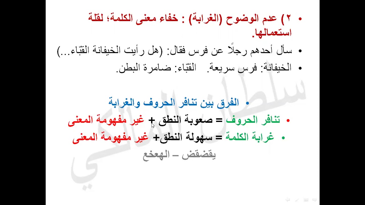 دروس البلاغة: الدرس الأول (2\2) معنى الفصاحة والبلاغة، وعيوب فصاحة الكلمة والكلام.