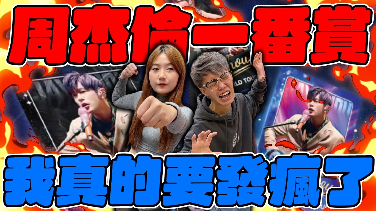 周杰倫一番賞！我真的要發瘋了！