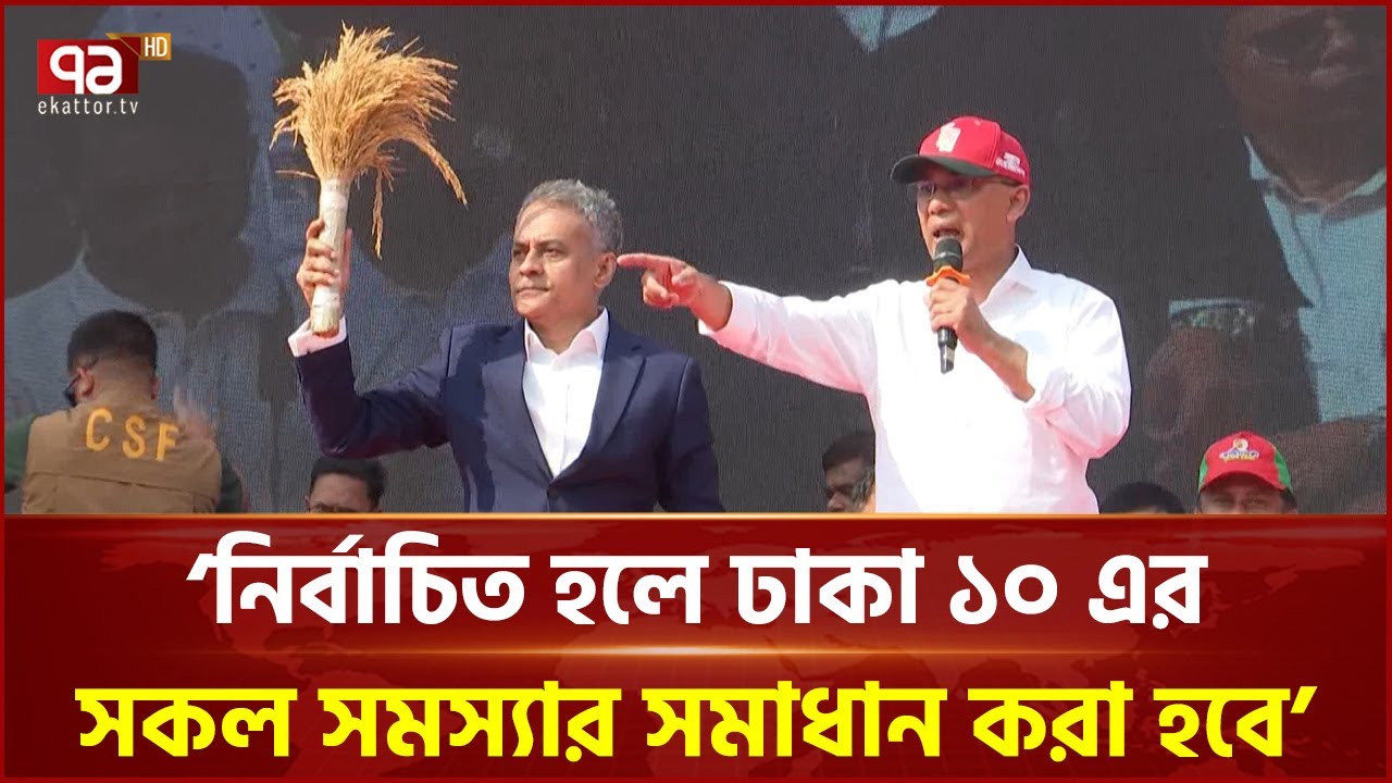 বিএনপি অভিজ্ঞতার আলোকে দেশকে সঠিকভাবে পরিচালনা করতে সক্ষম: তারেক রহমান | Tarique Rahman | Ekattor TV