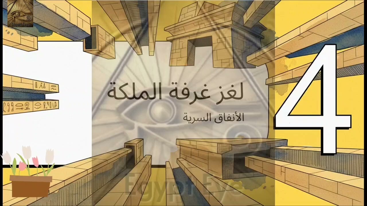 الهرم الأكبر ⛰️ هندسة الخلود ✨
