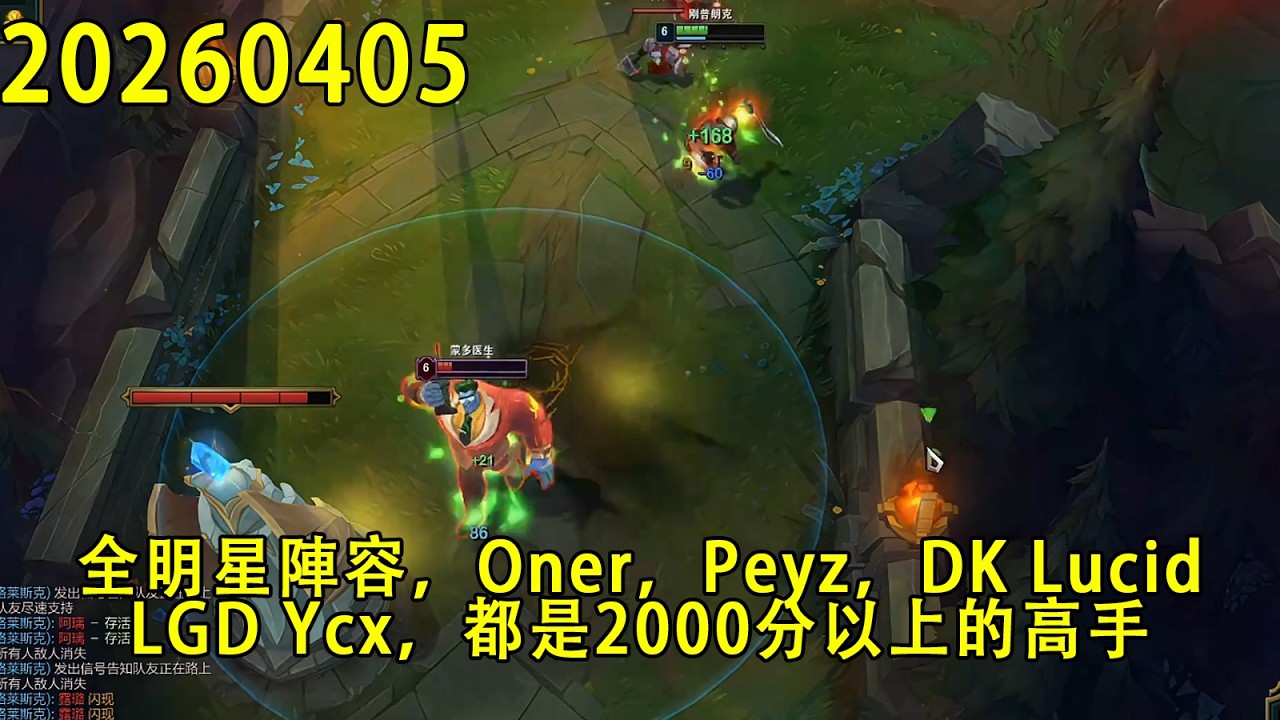 【浪D錄播】（韓服vs蒙多）全明星陣容，Oner，Peyz，DK Lucid，LGD Ycx，都是2000分以上的高手（CC字幕）（彈幕版）