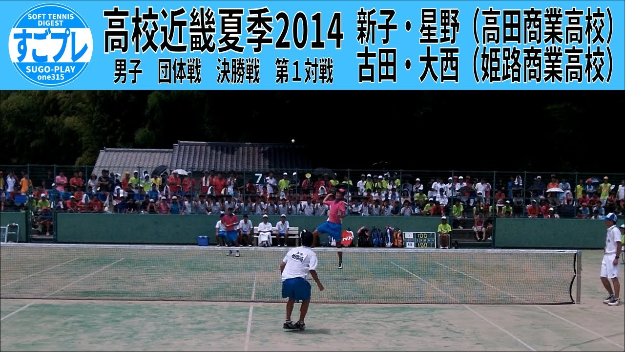 すごプレソフトテニス　高校近畿夏季2014　団体戦　男子　決勝戦　高田商業高校ー姫路商業高校１　新子・星野ー古田・大西