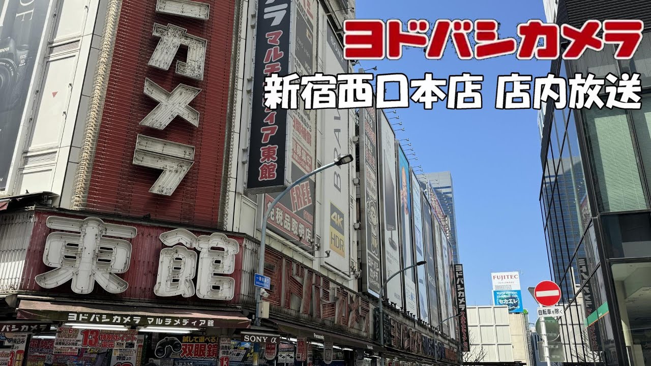 ヨドバシカメラ 新宿西口本店 店内放送 2024年春のセール13%ポイント還元セール版 密着録音