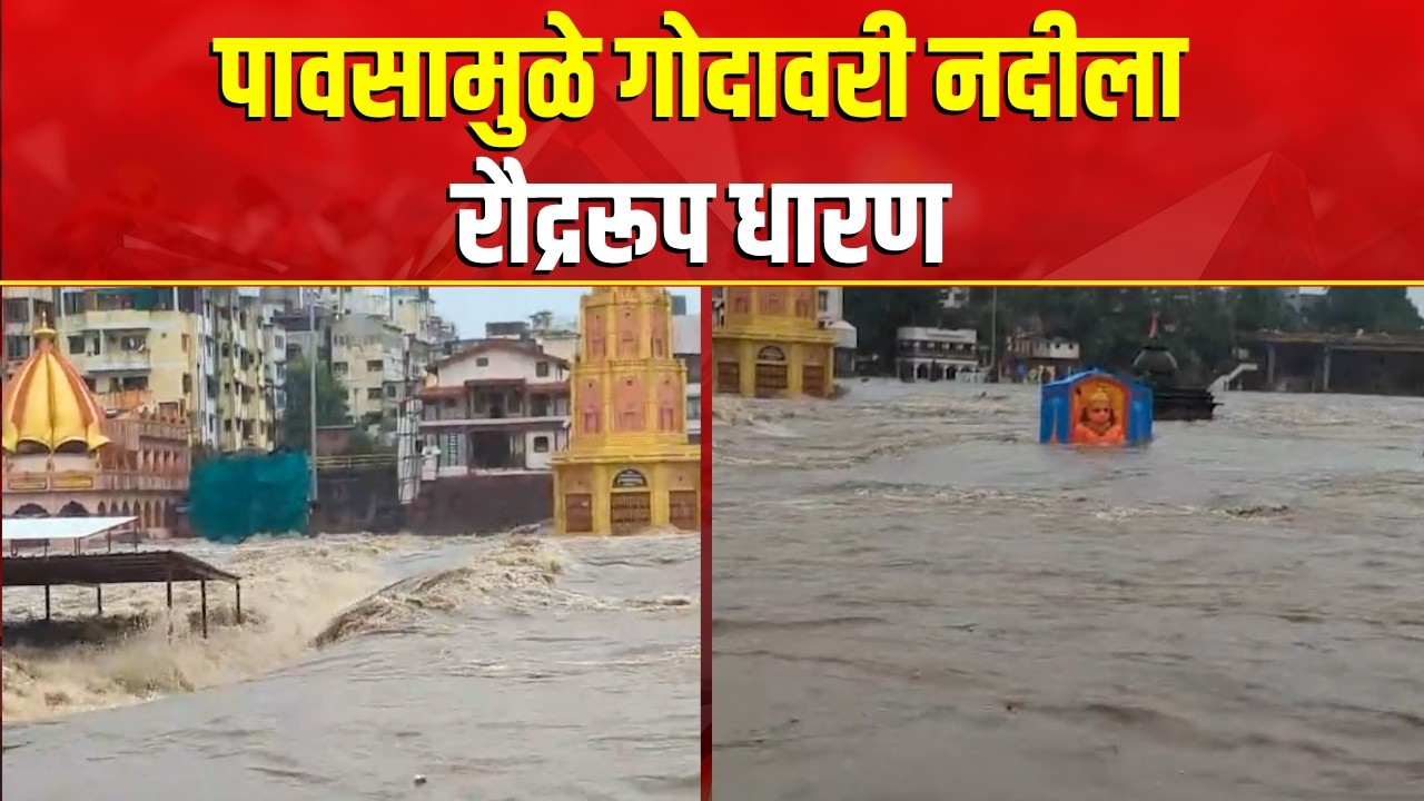 Nashik | Godavari River Flood Alert | नदीकाठच्या दुकानांना हटवण्याचे आदेश