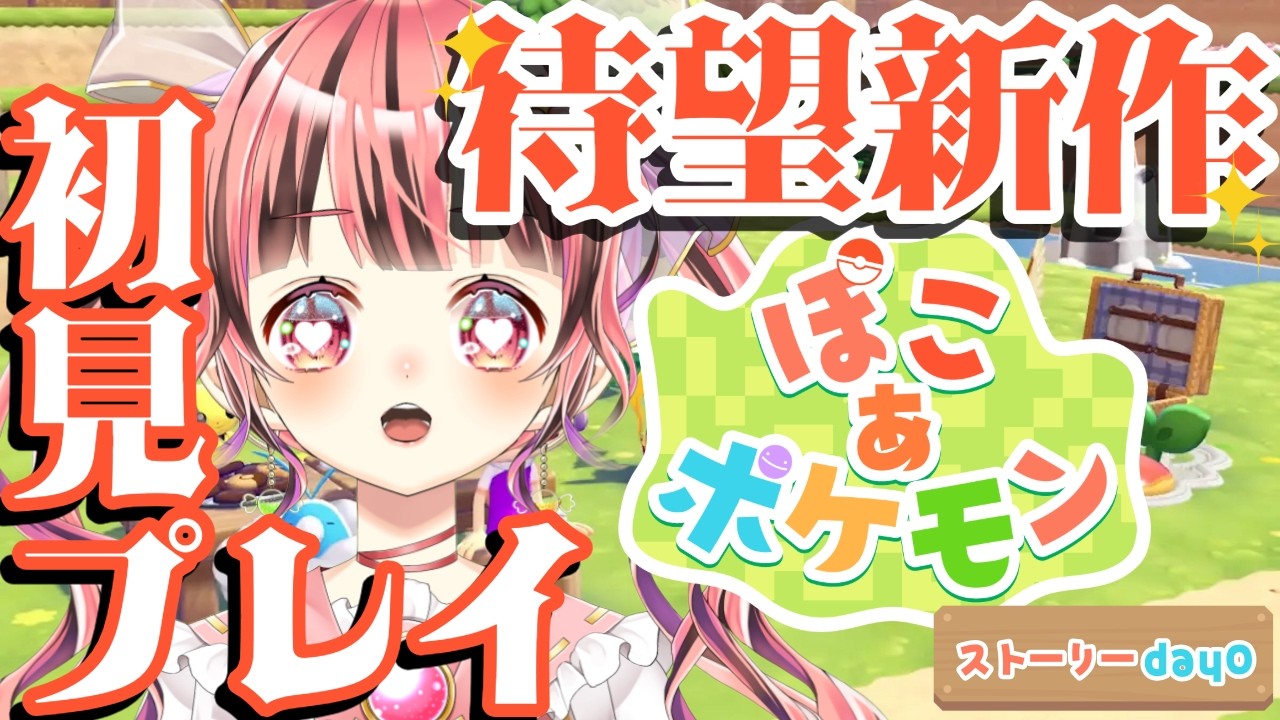 【ぽこあポケモン】関西弁女子のポケモン完全新作！ぽこぽけやる！ #0  【あめのこ】