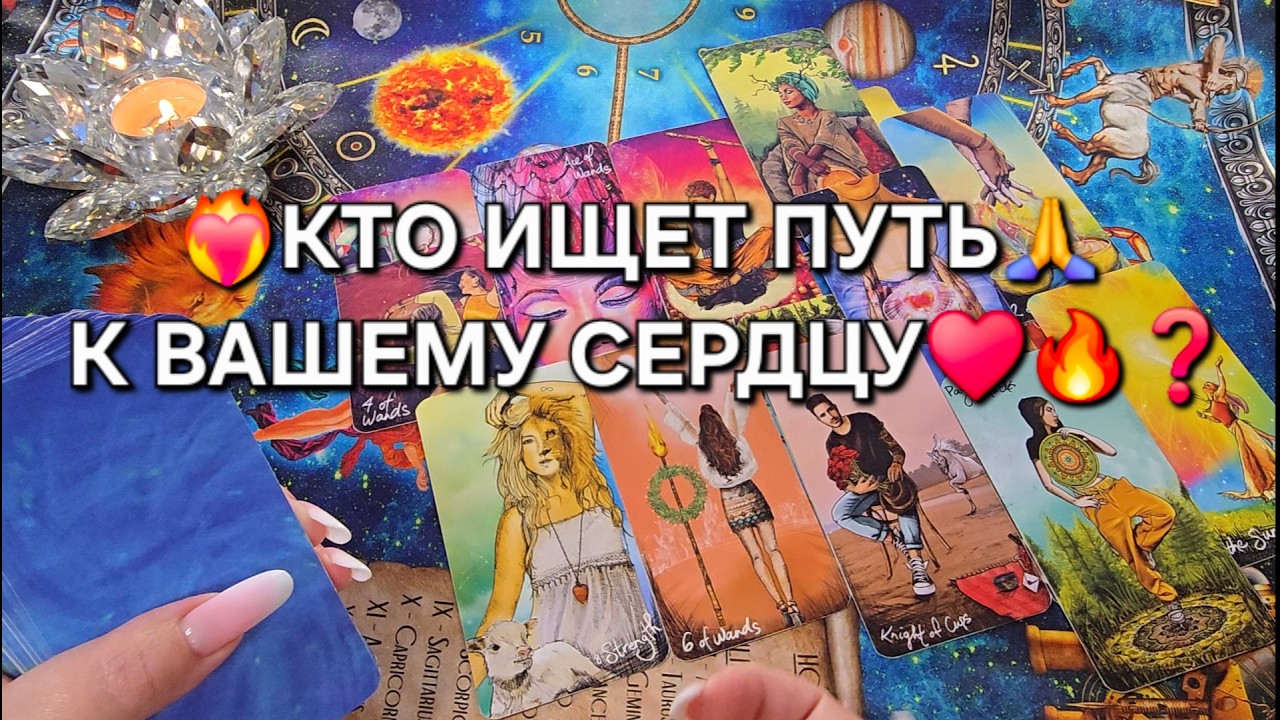 🔥КТО ИЩЕТ ПУТЬ💯 К ВАШЕМУ СЕРДЦУ♥️ А ВЫ И НЕ ЗНАЕТЕ💥❓ Таро расклад онлайн