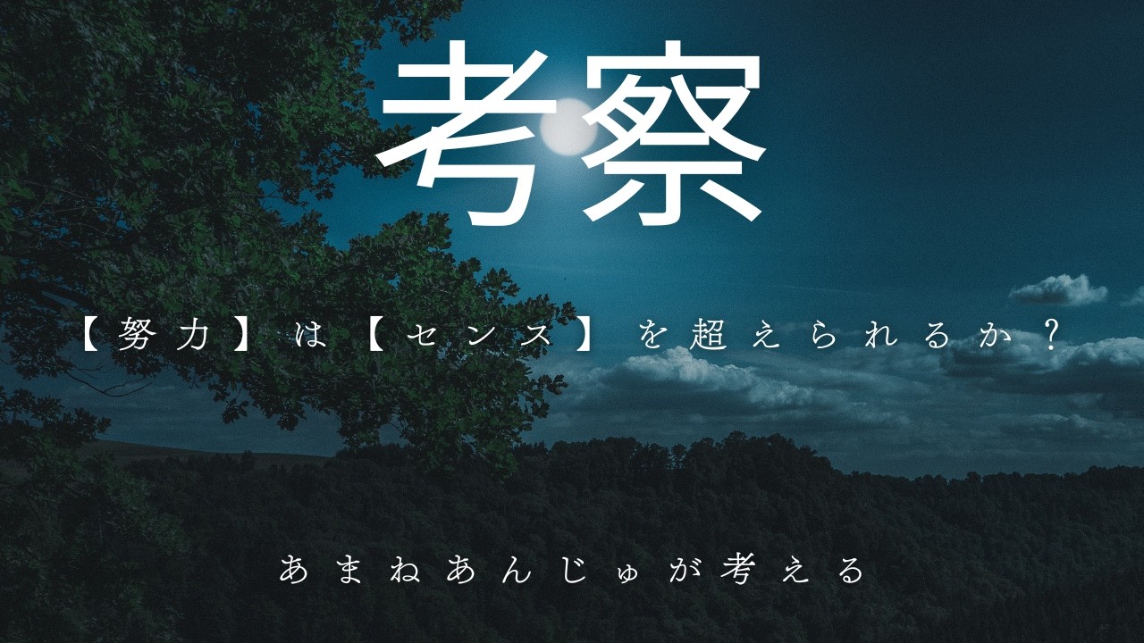 ＠【努力】は【センス】を超えられないのか？！