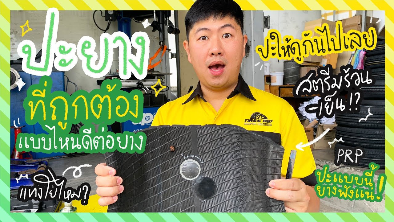 แบไต๋ปะยางโชว์ เปรียบเทียบทุกวิธี ปะยางถูกต้อง ปะยางแบบไหนอยู่ได้จริง ปะฉุกเฉิน ยางรั่ว ต้องทำยังไง?