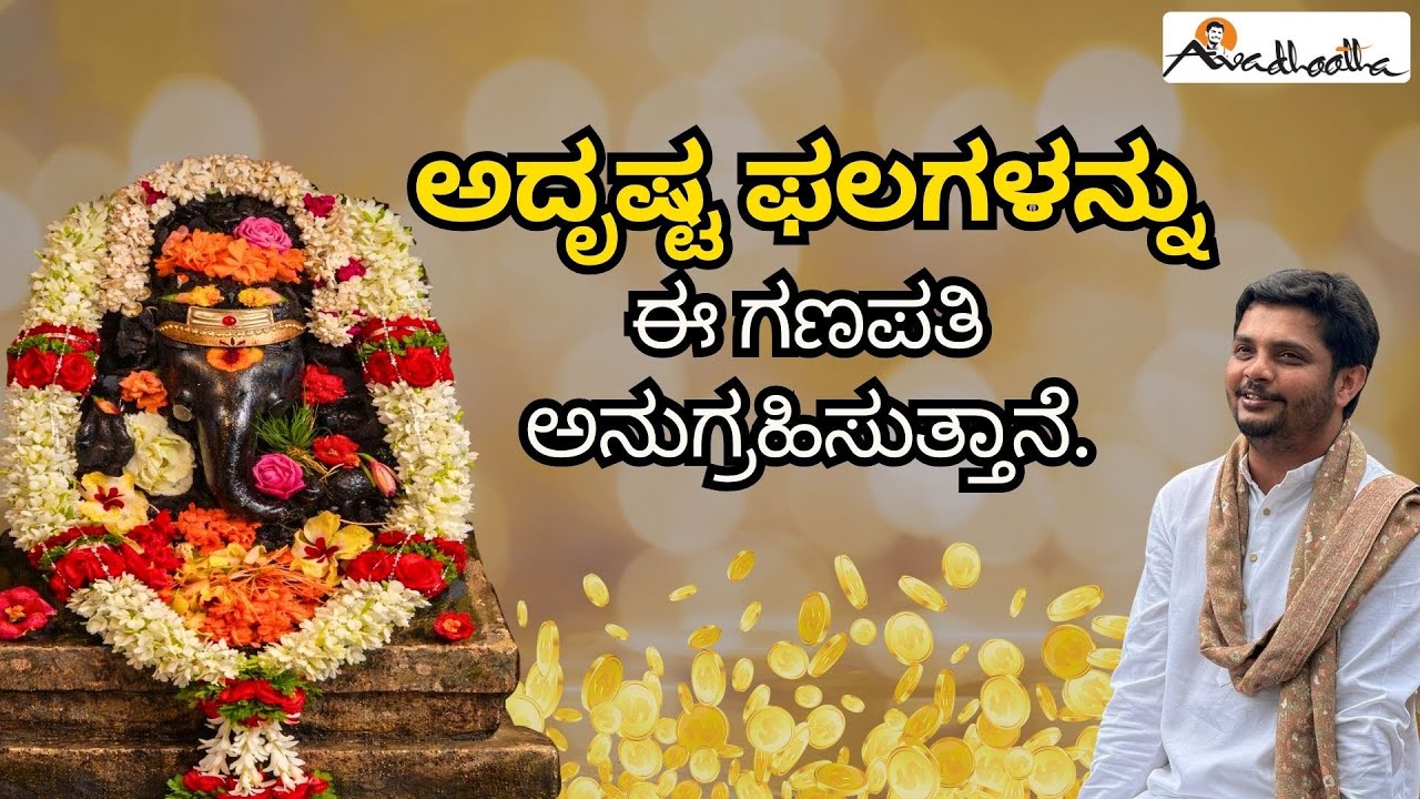 ಅದೃಷ್ಟ ಫಲಗಳನ್ನು ಈ ಗಣಪತಿ ಅನುಗ್ರಹಿಸುತ್ತಾನೆ.  | Avadhootha Shree Vinay Guruji