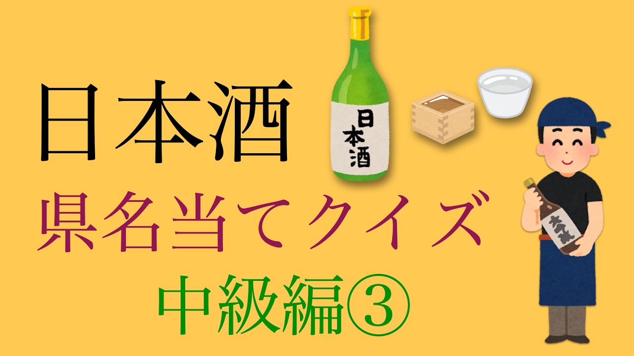 日本酒県名当てクイズ　中級編③