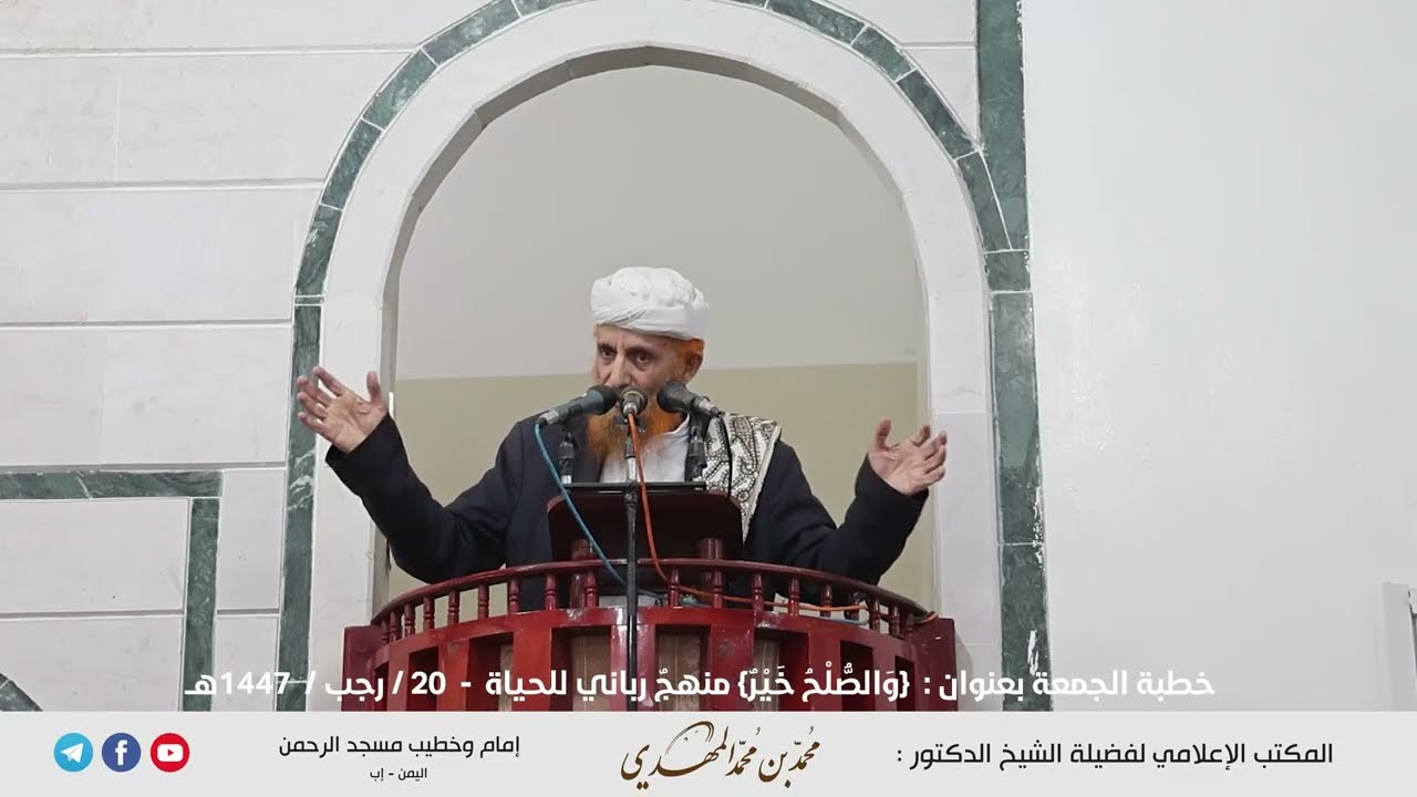 ﴿ وَالصُّلْحُ خَيْرٌ﴾ منهجٌ رباني للحياة عنوان خطبة الجمعة للشيخ محمد بن محمد المهدي