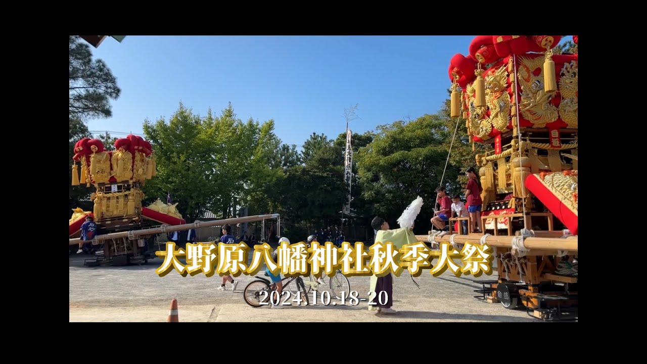 『大野原八幡神社秋季大祭』2024