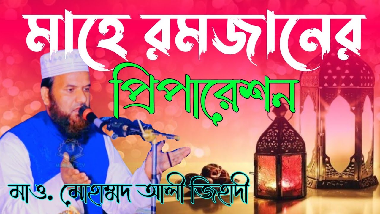 মাহে রমজানের প্রিপারেশন | মাওলানা মোহাম্মদ আলী জিহাদী | Mowlana Mohammad Ali Jihadi | Bangla Waz |