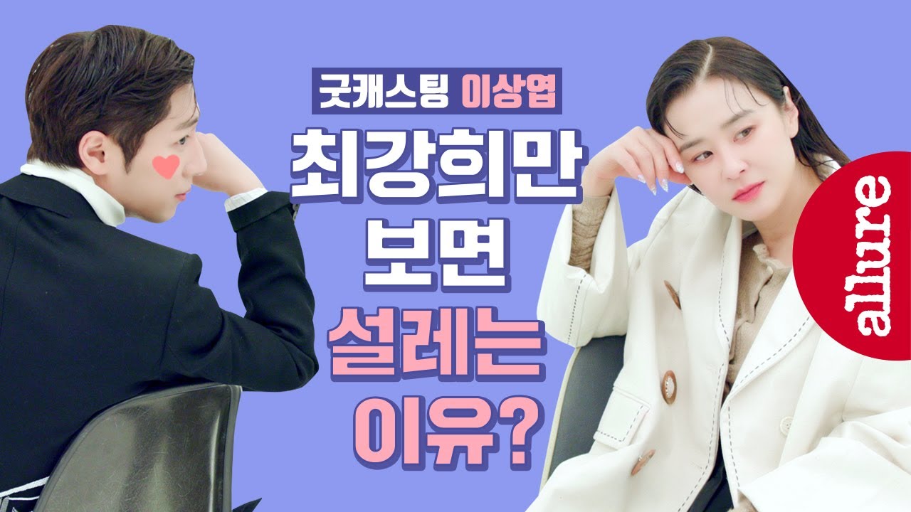 드라마 [굿캐스팅] 이상엽, 최강희 꿀 캐미 이 정도라고? 화보 촬영장 비하인드, QnA 인터뷰  | 얼루어코리아 Allure Korea