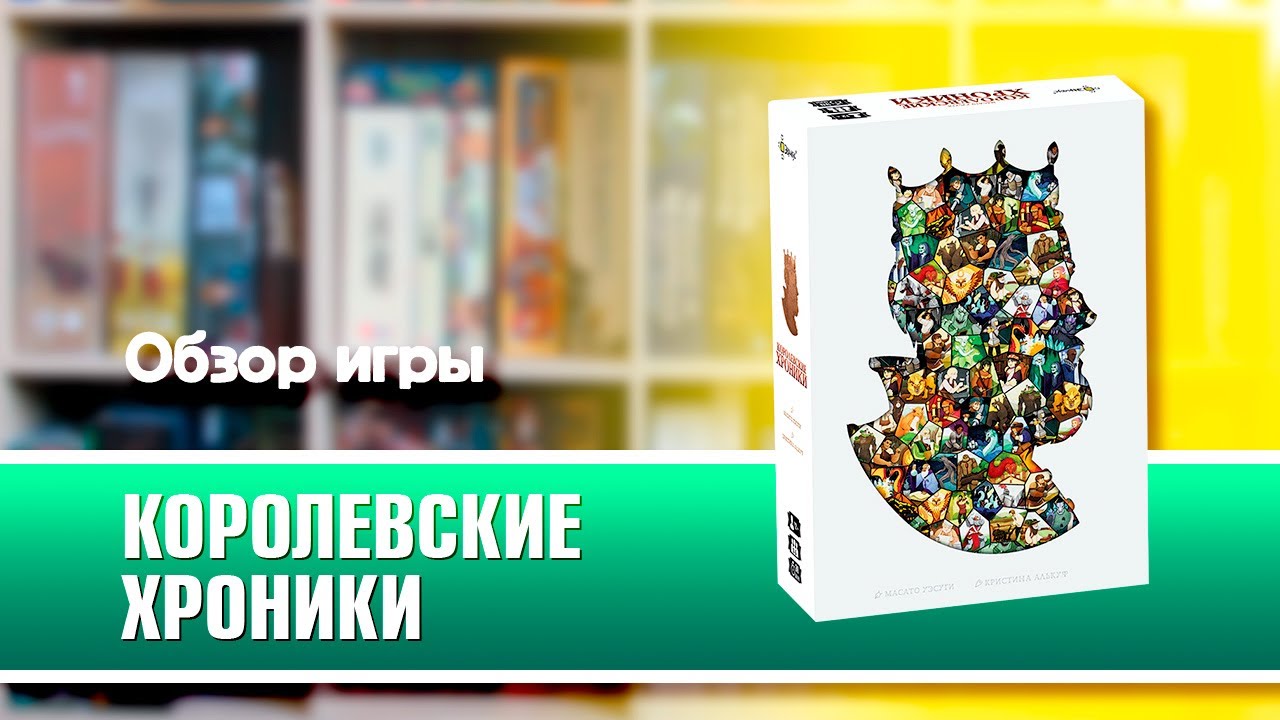 КОРОЛЕВСКИЕ ХРОНИКИ. Обзор и правила настольной игры от Эврикус