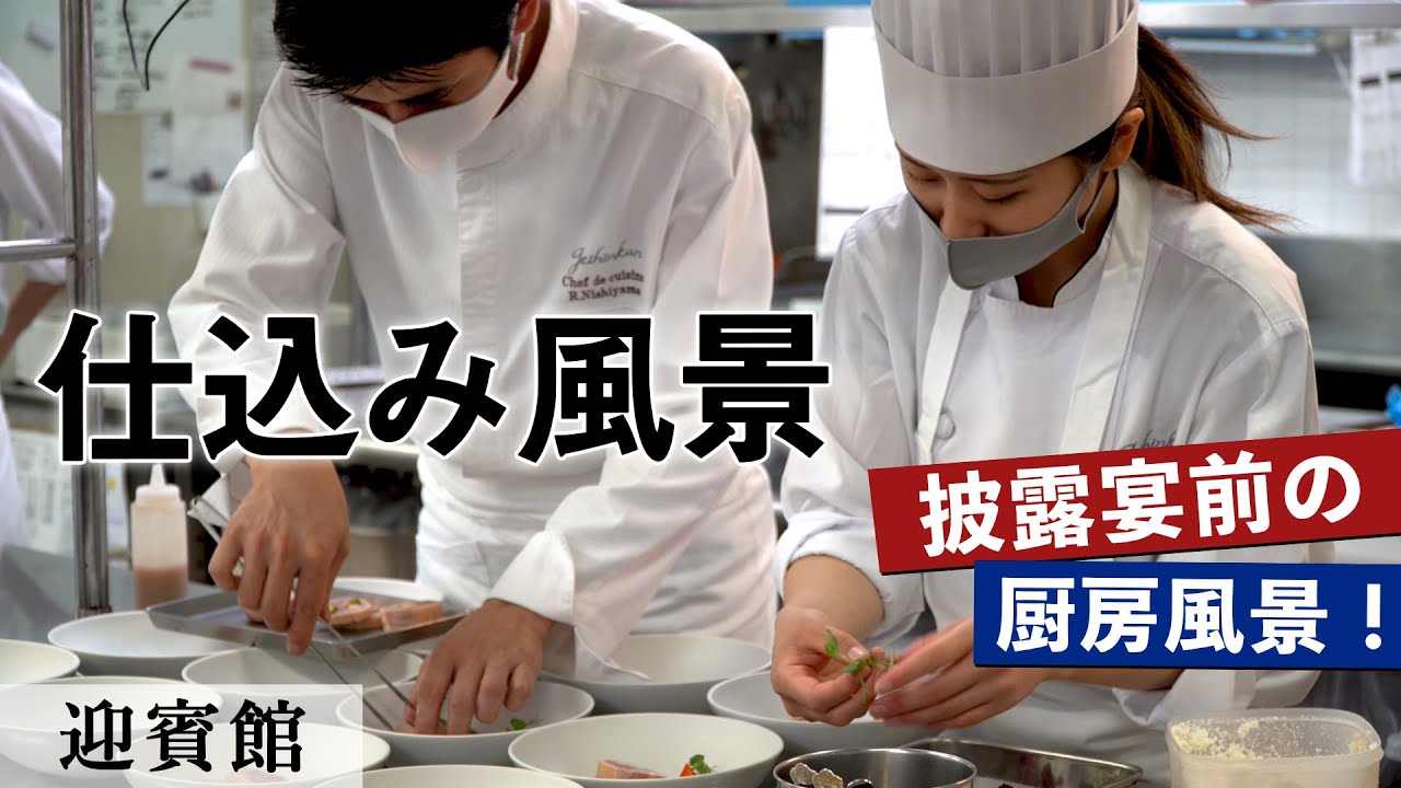 結婚式場の裏側密着！｜迎賓館｜【万博記念公園】【万博迎賓館】【披露宴】【コース料理】【4K】