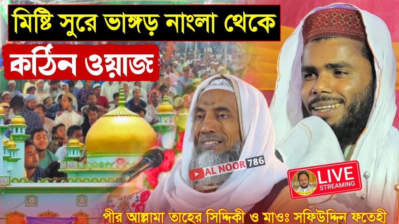 ⛔LIVE পীর আল্লামা তাহের সিদ্দিকী ও মাওঃ সফিউদ্দিন ফতেহী সাহেব📱9800078257 ভাঙ্গড় নাংলা থেকে ওয়াজ
