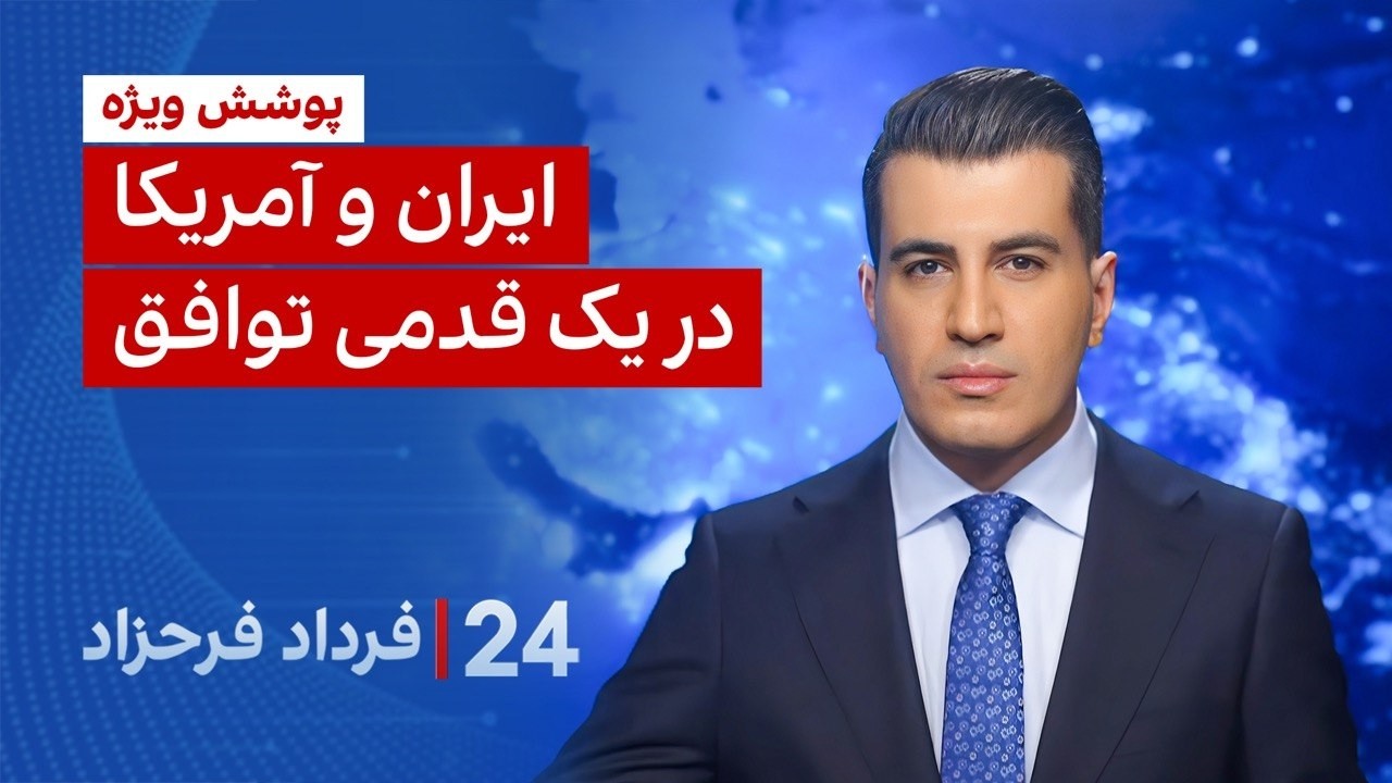 &rlm;&rlm;&rlm;﻿﻿۲۴ با فرداد فرحزاد: ایران و آمریکا در یک قدمی توافق