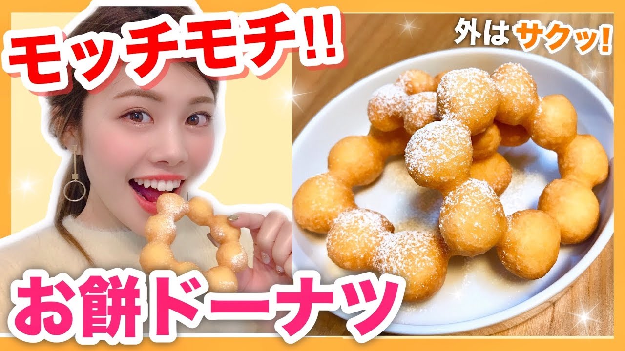【簡単レシピ】モッチモチ！余った切り餅でポンデリング風ドーナツの作り方◆外カリッ中モチッ💓池田真子 cooking