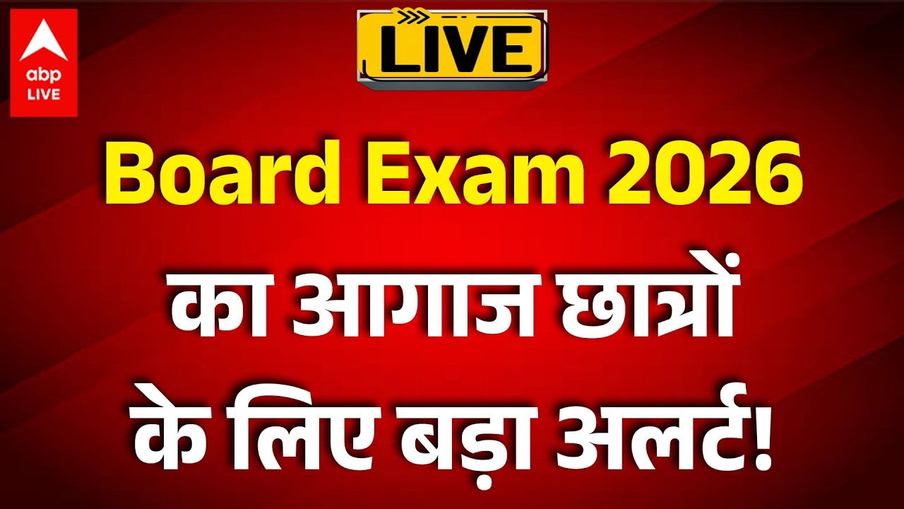 Board Exam 2026 LIVE: Board Exam 2026 का आगाज, छात्रों के लिए बड़ा अलर्ट! |ABPLIVE