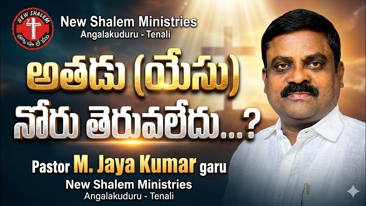 అతడు (యేసు) నోరు తెరువలేదు Ps. M. Jaya Kumar 