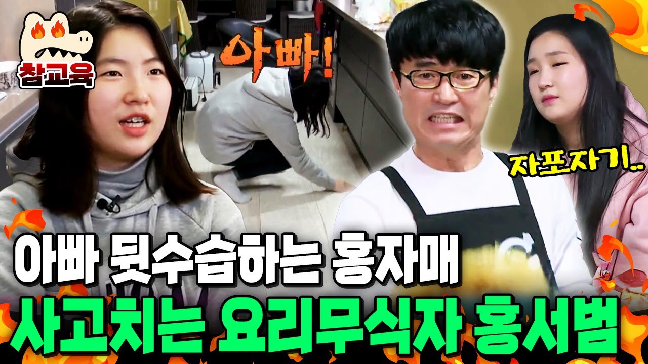 [#참교육] 요리무식자 홍서범의 사고 연발🔥 아빠 따라다니며 수습하느라 바쁜 홍자매💦 | #아내가 뿔났다 31회