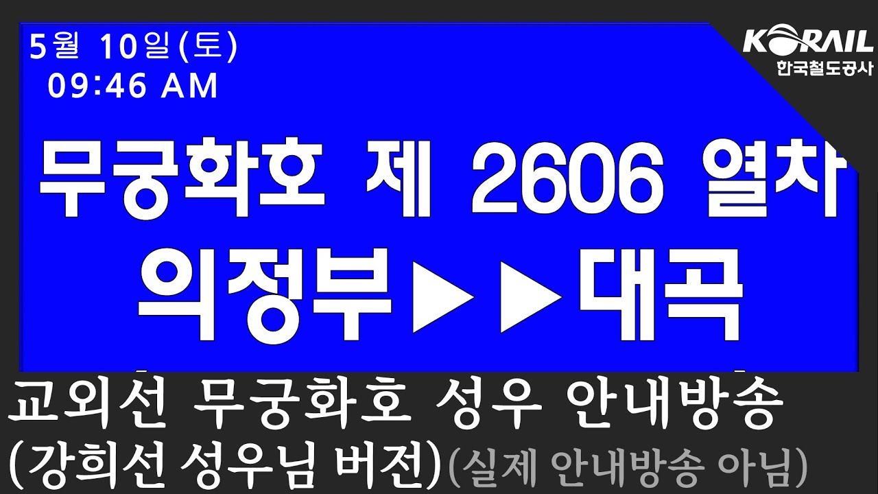 [4K]교외선 무궁화호 성우 안내방송(강희선 & 제니퍼 클라이드 성우님 버전)[실제 안내방송 아님]
