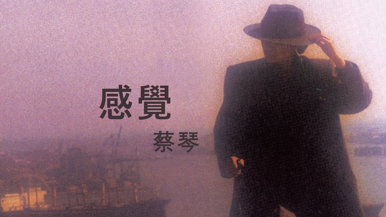 蔡琴 Tsai Chin -《感覺》official Lyric Video