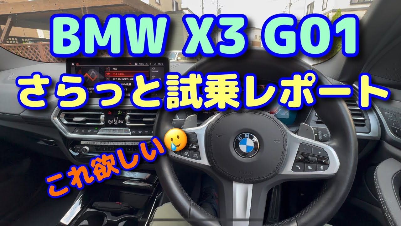 BMW X3 G01 Mスポ　試乗レポート😊