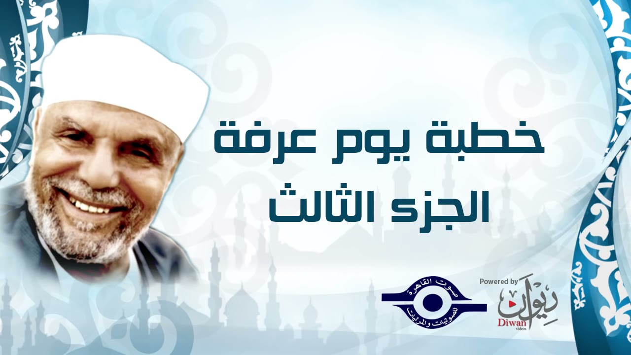 خطبة يوم عرفة الشيخ الشعراوي - الجزء الثالث