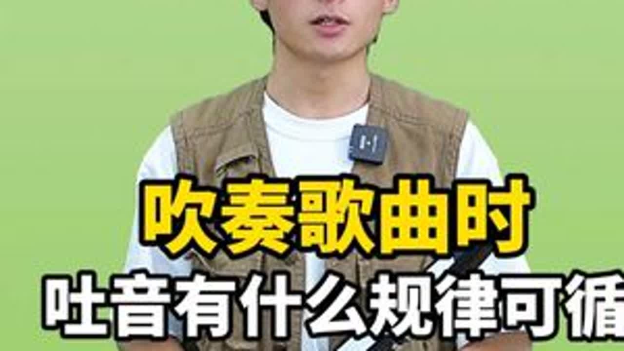 被学员问得最多的问题：吹奏歌曲时，吐音有什么规律可循？ #电吹管教学 #吐音实战运用 #吐音教学 #初学电吹管 #圣锐sr8000电吹管