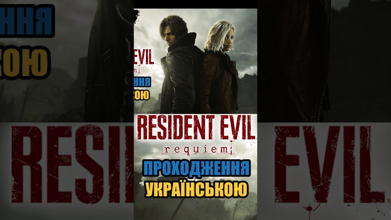 Граю на хардкорі: ресурси на нулі, нерви теж | Проходження RE Requiem #shorts #youtubeshorts