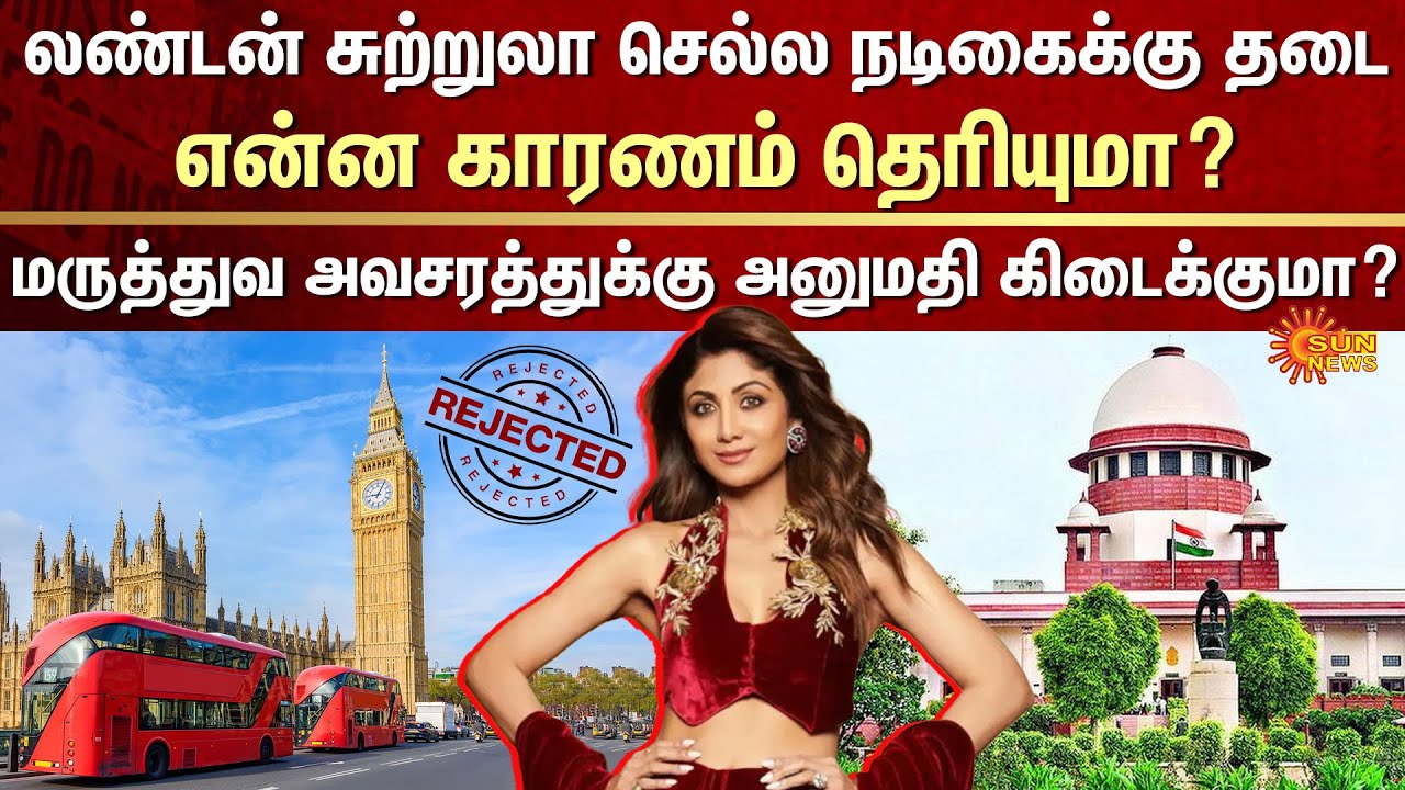 Shilpa Shetty goes to Court | London Tour | What Happened? | Supreme Court | Sun News