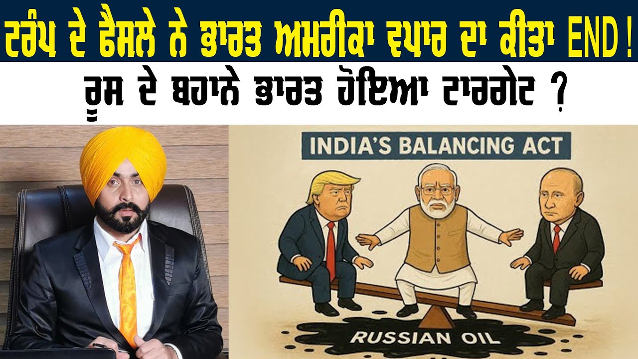Trump ਦੇ ਫੈਸਲੇ ਨੇ India - US ਵਪਾਰ ਦਾ ਕੀਤਾ END! Punjab News | Pride Punjab UK | UK News | Canada news