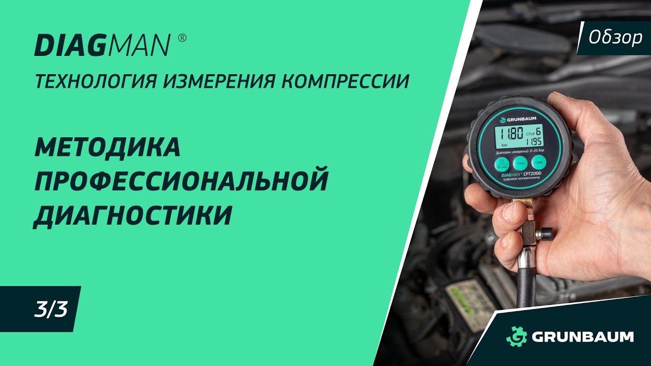 3/3 ТЕХНОЛОГИЯ ИЗМЕРЕНИЯ КОМПРЕССИИ | МЕТОДИКА ПРОФЕССИОНАЛЬНОЙ ДИАГНОСТИКИ | DIAGMAN