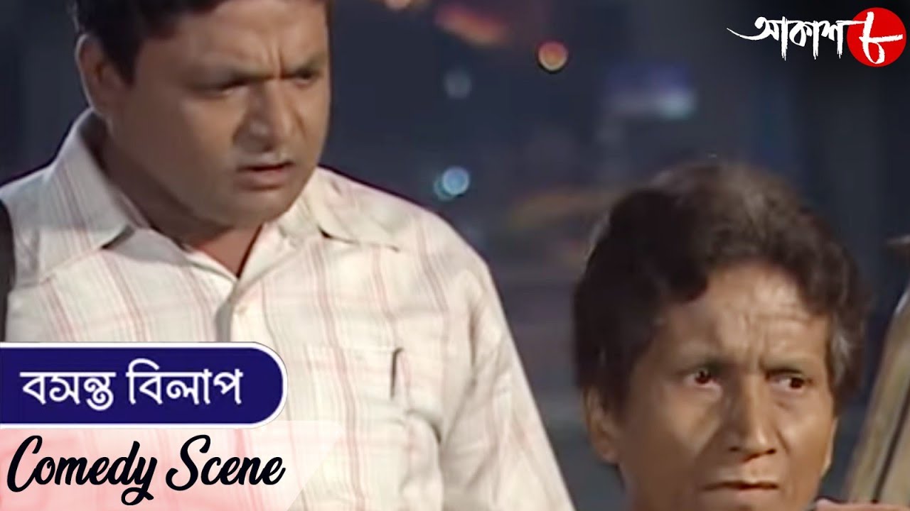 বসন্ত বিলাপ | Basanta Bilap | Sumit | Comedy Scene | New Bengali Popular Comedy Serial | Aakash Aath
