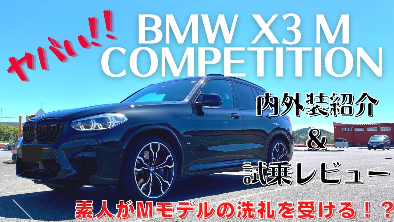 【SUVとは呼ばせない】BMW X3 M Competition 内外装紹介&試乗レビューで素人がMモデルを駆る！！【やっぱりすごいぞM】