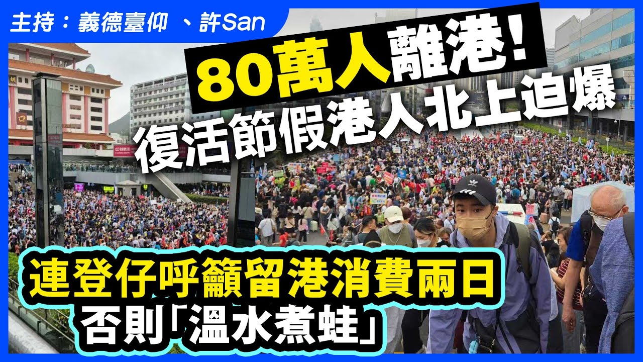 80萬人離港！復活節假港人北上迫爆，連登仔呼籲留港消費兩日否則「溫水煮蛙」