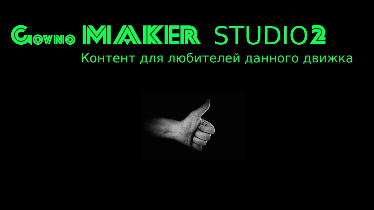 Знакомство с GMS2! Базовые знания и первое создание объекта!