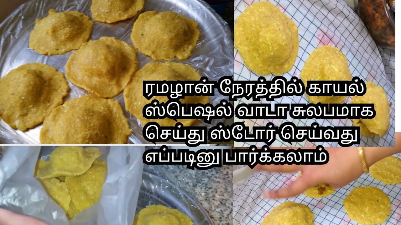 ரமழான் நேரத்தில் காயல் ஸ்பெஷல் வாடா சுலபமாக செய்து ஸ்டோர் செய்வது எப்படினு பார்க்கலாம்
