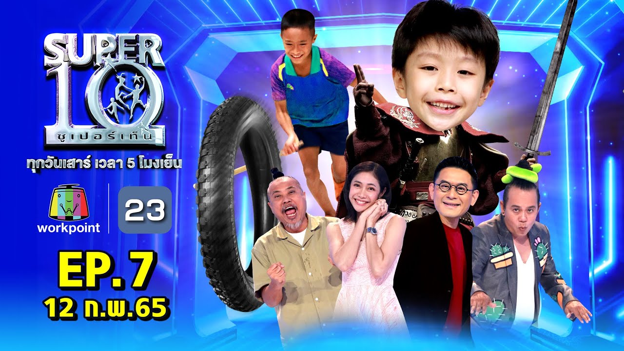 SUPER10 | ซูเปอร์เท็น 2022 | EP.7 | 12 ก.พ. 65 Full HD