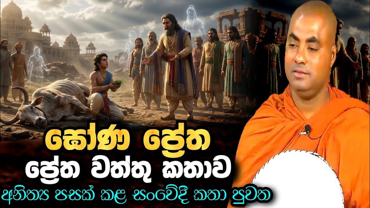 ඝෝණ පෙත වත්ථු කතාව : අනිත්‍යය පසක් කළ සංවේදී කතා පුවත | koralayagama saranathissa thero bana 2026